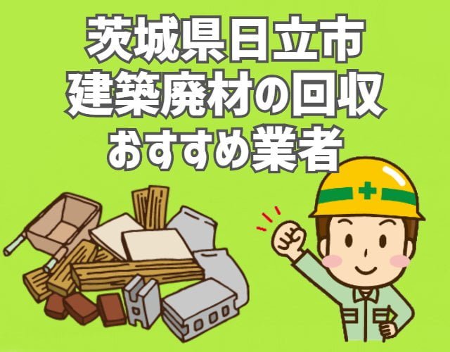 日立市　建築廃材　定期回収　おすすめ業者